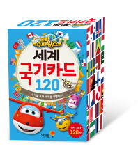 줄동!슈퍼윙스 세계 국기카드 120